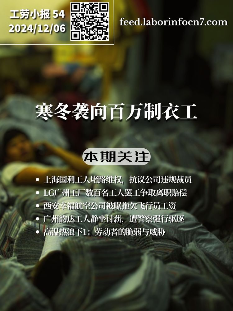 寒冬袭向百万制衣工｜工劳小报 #54 新闻刊