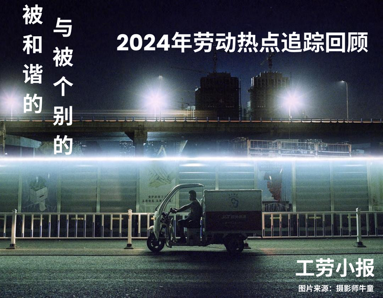 被和谐的与被个别的｜2024年劳动热点追踪回顾