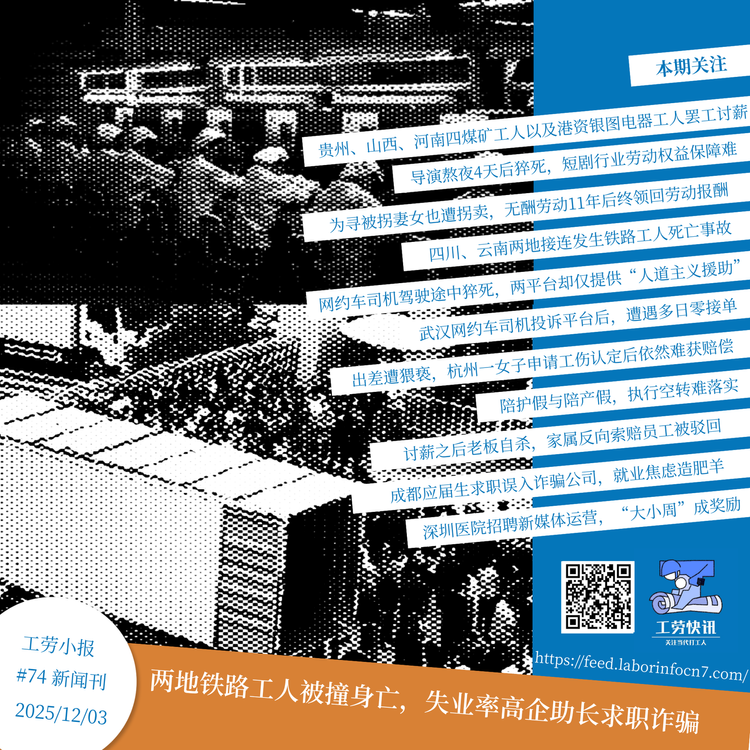 两地铁路工人被撞身亡，失业率高企助长求职诈骗｜工劳小报 #74 新闻刊