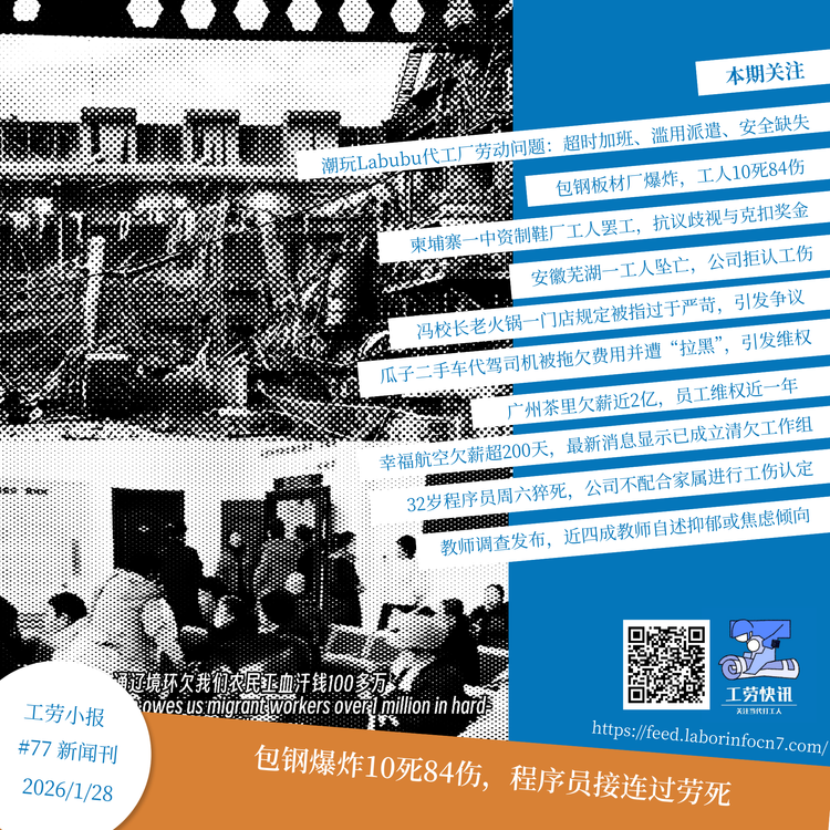 包钢爆炸10死84伤，程序员接连过劳死｜工劳小报 #77 新闻刊