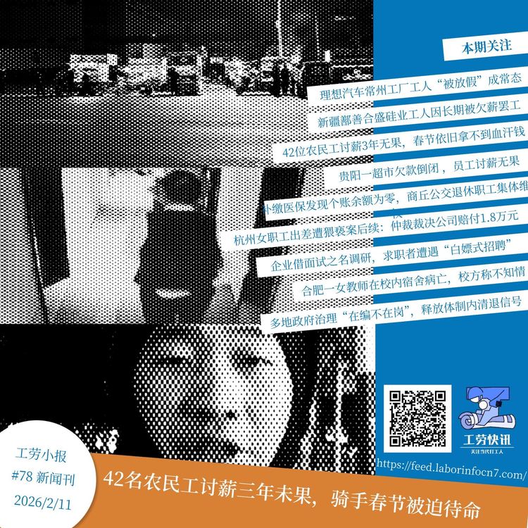 42名农民工讨薪三年未果，骑手春节被迫待命｜工劳小报 #78 新闻刊