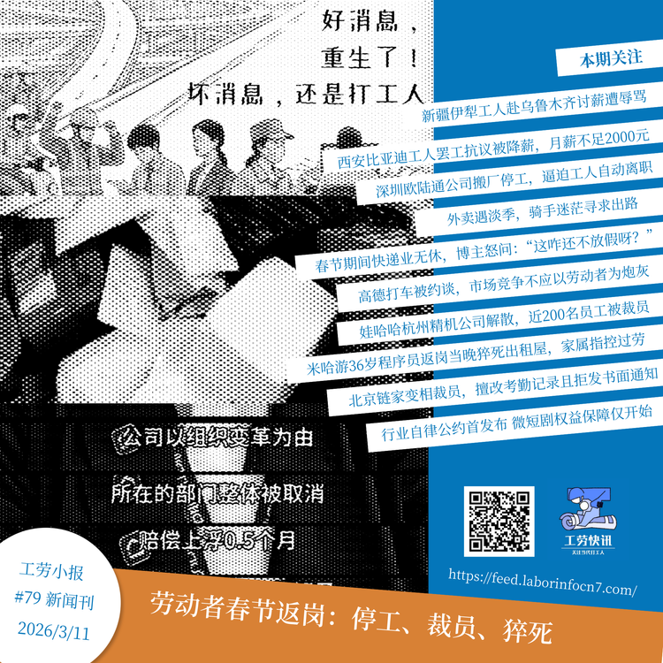 劳动者春节返岗：停工、裁员、猝死｜工劳小报 #79 新闻刊